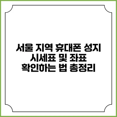 서울 지역 휴대폰 성지 시세표 및 좌표 확인하는 법 총정리