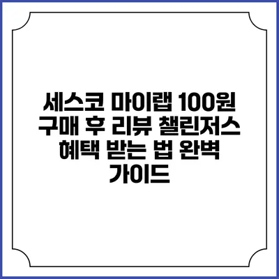 세스코 마이랩 100원 구매 후 리뷰 챌린저스 혜택 받는 법 완벽 가이드