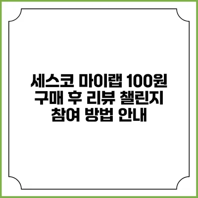 세스코 마이랩 100원 구매 후 리뷰 챌린지 참여 방법 안내