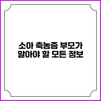 소아 축농증: 부모가 알아야 할 모든 정보