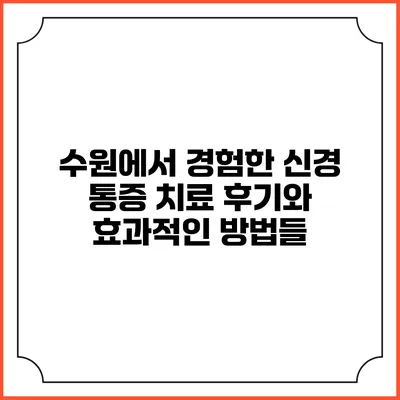 수원에서 경험한 신경 통증 치료 후기와 효과적인 방법들