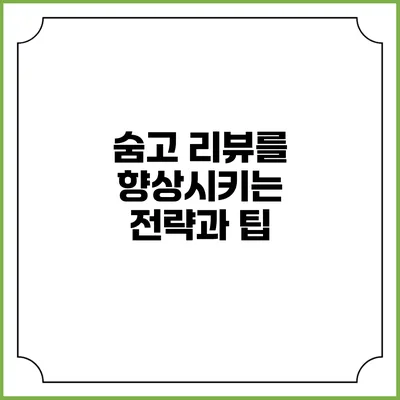 숨고 리뷰를 향상시키는 전략과 팁