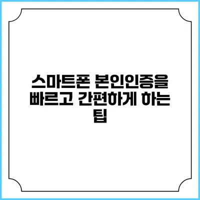 스마트폰 본인인증을 빠르고 간편하게 하는 팁