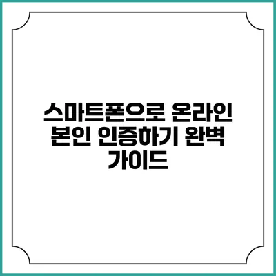 스마트폰으로 온라인 본인 인증하기: 완벽 가이드