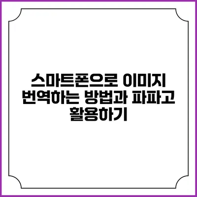 스마트폰으로 이미지 번역하는 방법과 파파고 활용하기