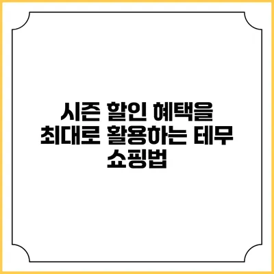 시즌 할인 혜택을 최대로 활용하는 테무 쇼핑법