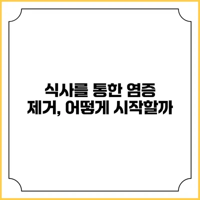 식사를 통한 염증 제거, 어떻게 시작할까?