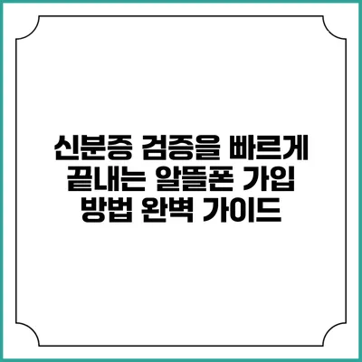 신분증 검증을 빠르게 끝내는 알뜰폰 가입 방법 완벽 가이드