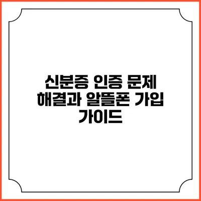 신분증 인증 문제 해결과 알뜰폰 가입 가이드