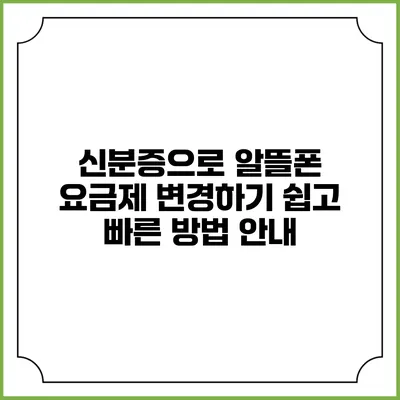 신분증으로 알뜰폰 요금제 변경하기: 쉽고 빠른 방법 안내