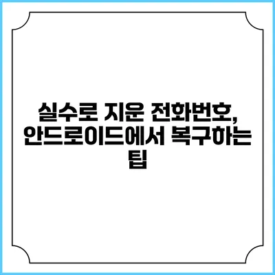 실수로 지운 전화번호, 안드로이드에서 복구하는 팁
