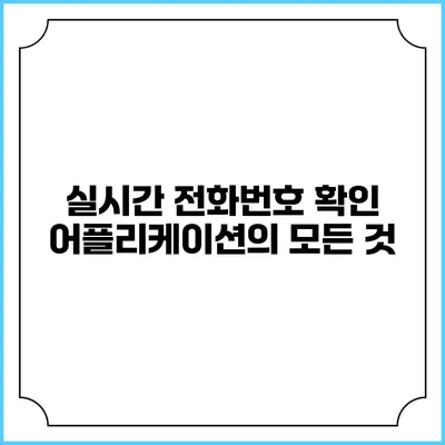 실시간 전화번호 확인 어플리케이션의 모든 것