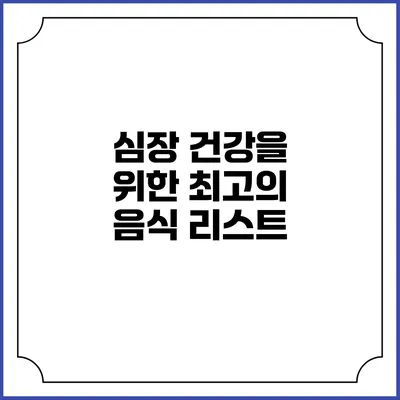 심장 건강을 위한 최고의 음식 리스트