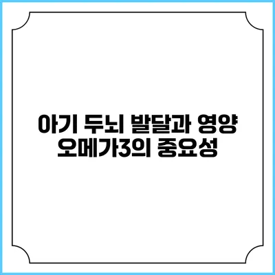 아기 두뇌 발달과 영양: 오메가3의 중요성