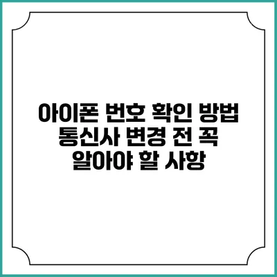 아이폰 번호 확인 방법: 통신사 변경 전 꼭 알아야 할 사항