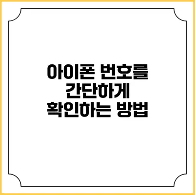 아이폰 번호를 간단하게 확인하는 방법