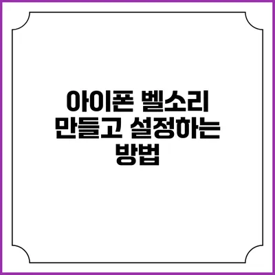 아이폰 벨소리 만들고 설정하는 방법