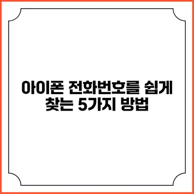 아이폰 전화번호를 쉽게 찾는 5가지 방법