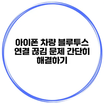 아이폰 차량 블루투스 연결 끊김 문제 간단히 해결하기