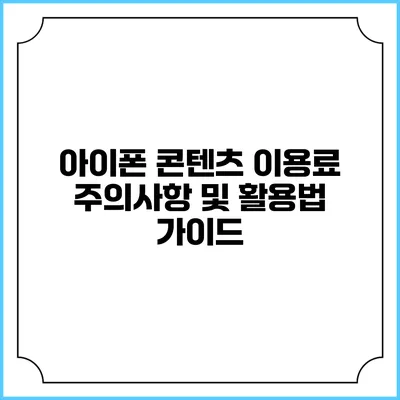 아이폰 콘텐츠 이용료 주의사항 및 활용법 가이드