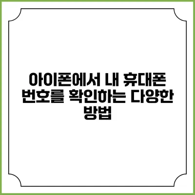 아이폰에서 내 휴대폰 번호를 확인하는 다양한 방법