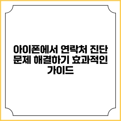 아이폰에서 연락처 진단 문제 해결하기: 효과적인 가이드