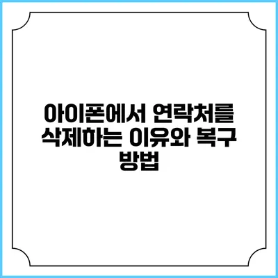 아이폰에서 연락처를 삭제하는 이유와 복구 방법
