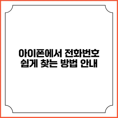 아이폰에서 전화번호 쉽게 찾는 방법 안내