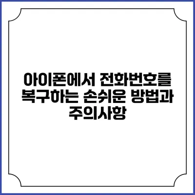 아이폰에서 전화번호를 복구하는 손쉬운 방법과 주의사항