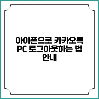 아이폰으로 카카오톡 PC 로그아웃하는 법 안내