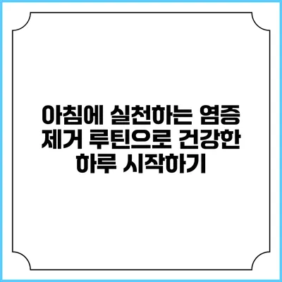 아침에 실천하는 염증 제거 루틴으로 건강한 하루 시작하기