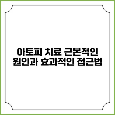 아토피 치료: 근본적인 원인과 효과적인 접근법