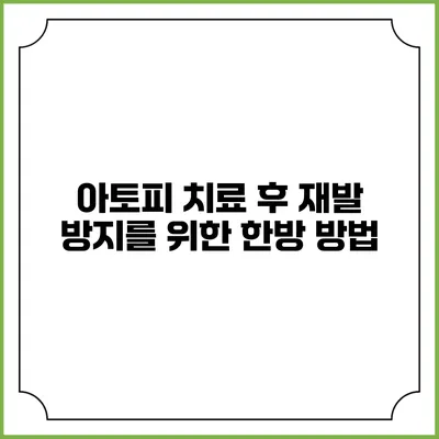 아토피 치료 후 재발 방지를 위한 한방 방법
