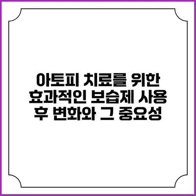 아토피 치료를 위한 효과적인 보습제 사용 후 변화와 그 중요성