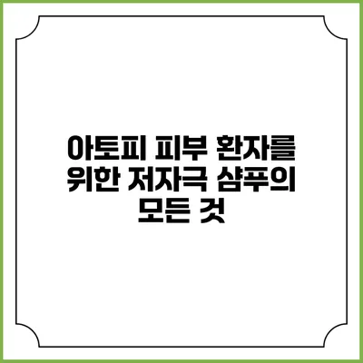 아토피 피부 환자를 위한 저자극 샴푸의 모든 것