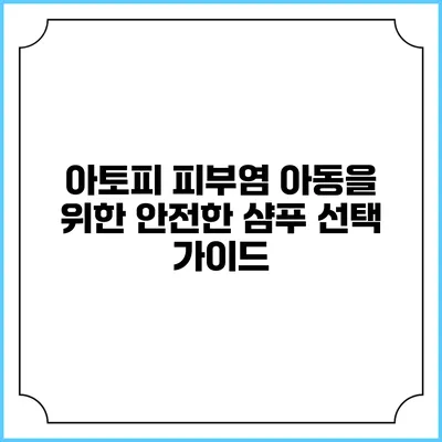 아토피 피부염 아동을 위한 안전한 샴푸 선택 가이드