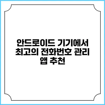 안드로이드 기기에서 최고의 전화번호 관리 앱 추천