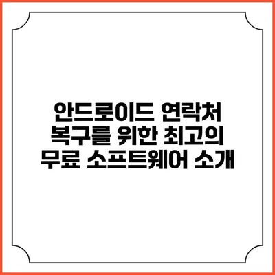 안드로이드 연락처 복구를 위한 최고의 무료 소프트웨어 소개
