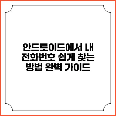 안드로이드에서 내 전화번호 쉽게 찾는 방법 완벽 가이드