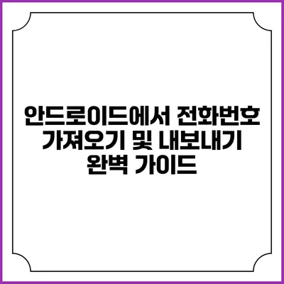 안드로이드에서 전화번호 가져오기 및 내보내기 완벽 가이드