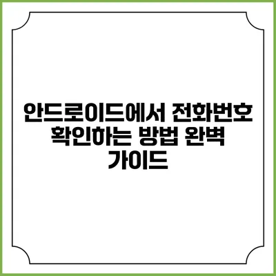 안드로이드에서 전화번호 확인하는 방법 완벽 가이드