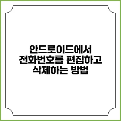 안드로이드에서 전화번호를 편집하고 삭제하는 방법