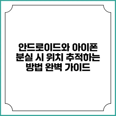 안드로이드와 아이폰 분실 시 위치 추적하는 방법 완벽 가이드