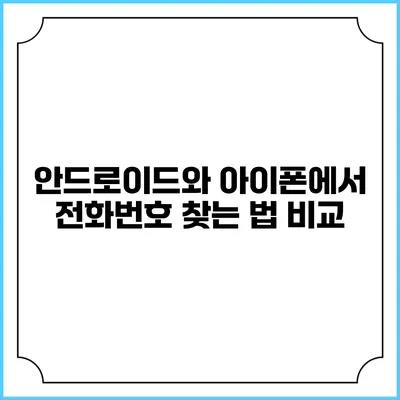 안드로이드와 아이폰에서 전화번호 찾는 법 비교
