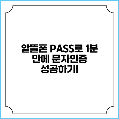 알뜰폰 PASS로 1분 만에 문자인증 성공하기!