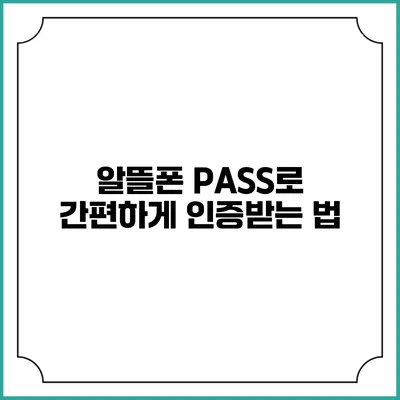 알뜰폰 PASS로 간편하게 인증받는 법