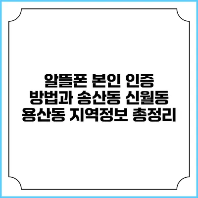 알뜰폰 본인 인증 방법과 송산동 신월동 용산동 지역정보 총정리