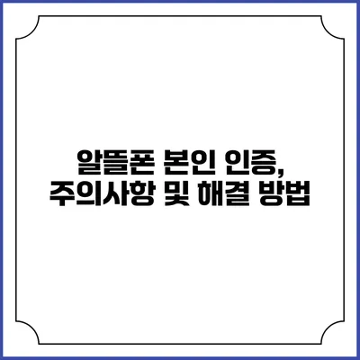 알뜰폰 본인 인증, 주의사항 및 해결 방법