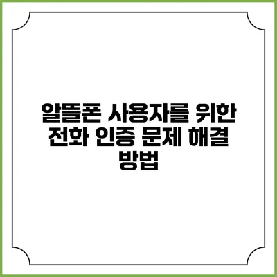 알뜰폰 사용자를 위한 전화 인증 문제 해결 방법