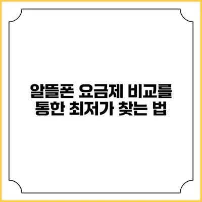 알뜰폰 요금제 비교를 통한 최저가 찾는 법